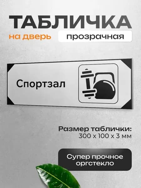 Табличка на дверь для интерьера