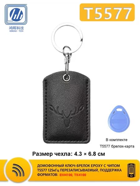 Перезаписываемый ключ T5577 125 кГц Прямоугольник с оленем Брелок-заготовка Em-Marine для домофона