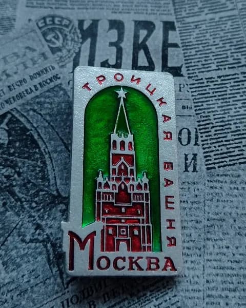 значок СССР Троицкая башня Москва