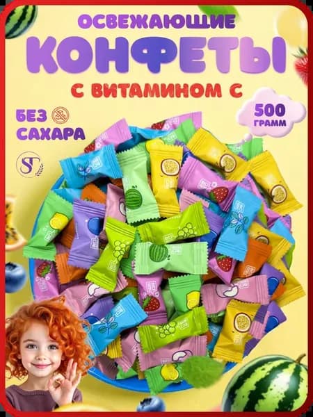 Конфеты без сахара освежающие леденцы с Витамином С 500 гр