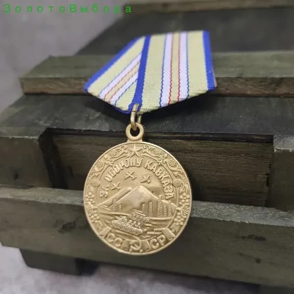 Медаль Защищать Кавказ , СССР, копия