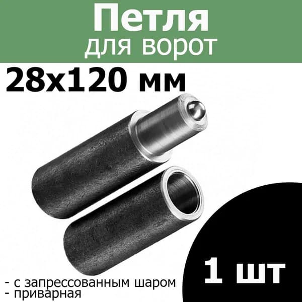 Петля для ворот с запрессованным шаром 28х120 приварная 1шт