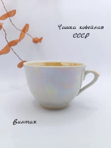 Чашка кофейная в перламутровом цвете винтажная, фарфор, Городницкий ФЗ СССР