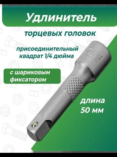 Удлинитель торцевых головок 1 4