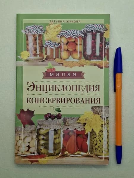 Малая энциклопедия консервирования | Жукова Татьяна | Книга б/у