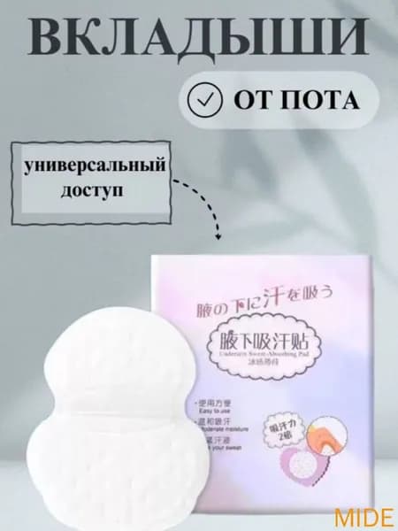 Вкладыши от пота, 1 шт.