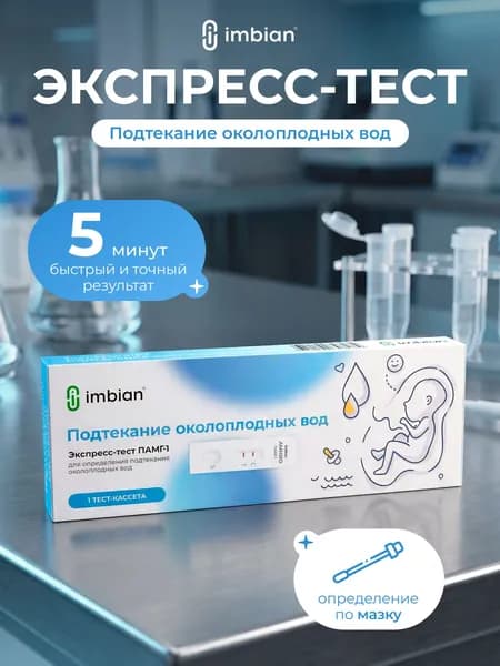 IMBIAN Экспресс-тест подтекание околоплодных вод