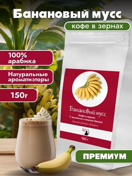 Кофе в зернах Банановый мусс / Монтана кофе / 100% ароматизированная арабика, 150 г