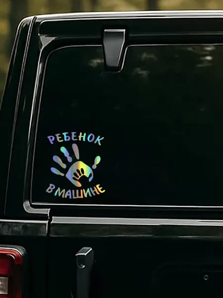Безопасная наклейка на авто"Ребенок в машине" - виниловая стикер с отпечатком ладони, водостойкий