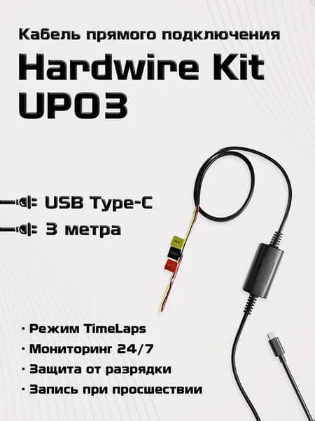 Кабель прямого подключения Hardwire Kit UP03