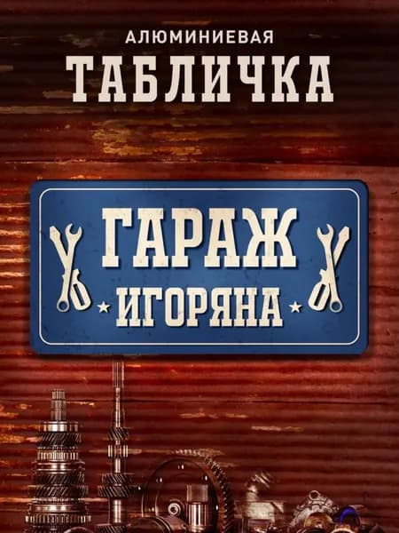 Табличка гараж Игорь