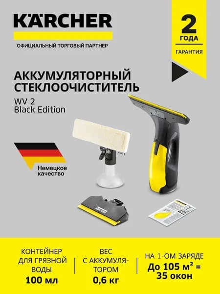 Стеклоочиститель Karcher WV 2 Black Edition