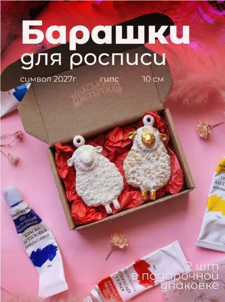 Фигурки для раскрашивания Барашки - 2 шт, елочные украшения