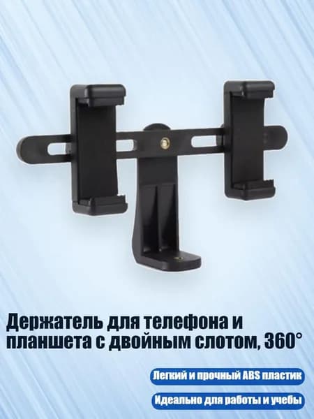 Держатель для телефона и планшета с двойным слотом, 360 , - С PTZ