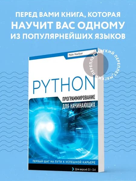 Программирование на Python для начинающих перевод с английского | МакГрат Майк