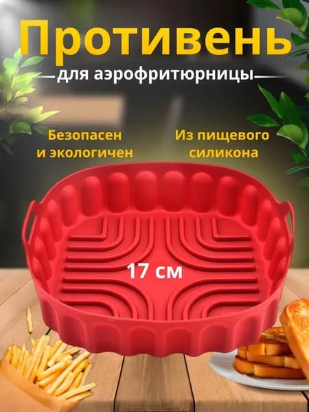 Силиконовая форма для аэрогриля для выпечки и запекания, 17х17см красная