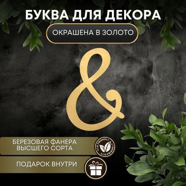 Буквы для декора из дерева на стену для свадьбы и фотозоны