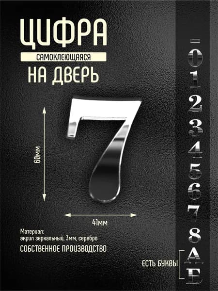 Номер на дверь квартиры цифра 7 серебро самоклеющийся (второй)