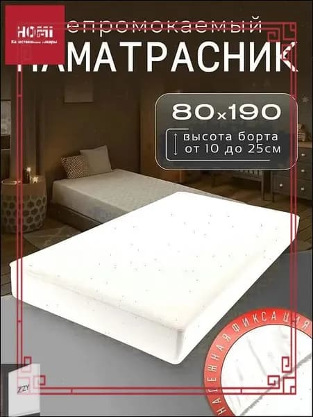 Наматрасник 80x190х25 см непромокаемый с резинкой по периметру