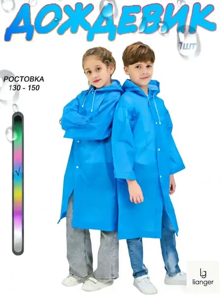 Дождевик