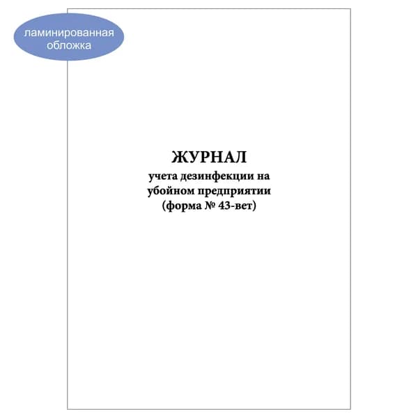 Комплект (1 шт.), Журнал учета дезинфекции на убойном предприятии (форма № 43-вет) (10 лист, полистовая нумерация, ламинация обложки)
