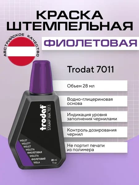 Краска штемпельная Trodat 7011, фиолетовая, 1 шт х 28 мл