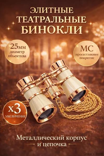 Бинокль театральный
