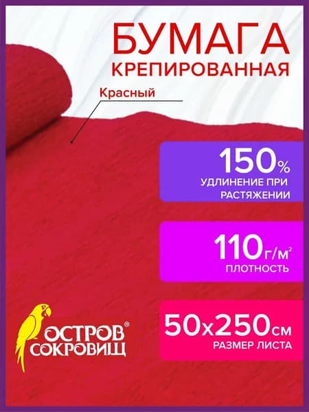 Бумага крепированная для флористики, хобби и творчества, 110 г/м2, красная, 50х250 см, Остров сокровищ
