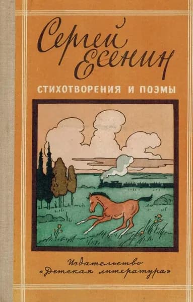 Сергей Есенин. Стихотворения и поэмы | Есенин Сергей Александрович