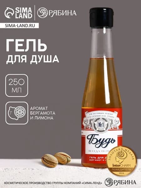 Гель для душа пиво "Будь", 250 мл, аромат бергамота и лимона, Чистое счастье