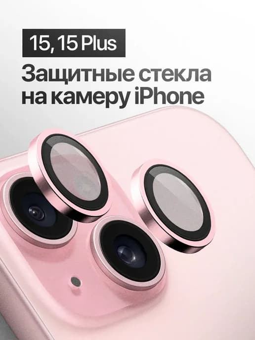 Защитное стекло линза на камеру iPhone 15, 15 Plus