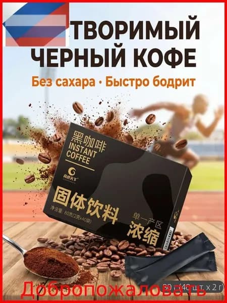 Растворимый черный кофе Americano, из зерен Юньнань, 40 стиков Насыщенный вкус и быстрое приготовление