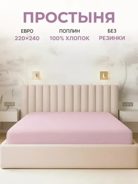 Простынь евро 220х240 поплин