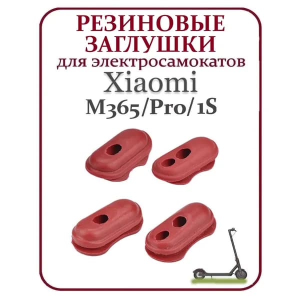 Комплект резиновых заглушек кабелей для самокатов Xiaomi M365, 1S, PRO 2, AOVO 365, 4шт красный
