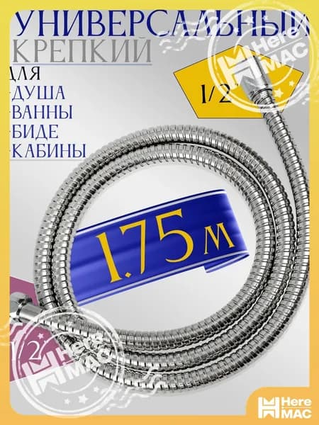 Шланг для душа HEREMAC