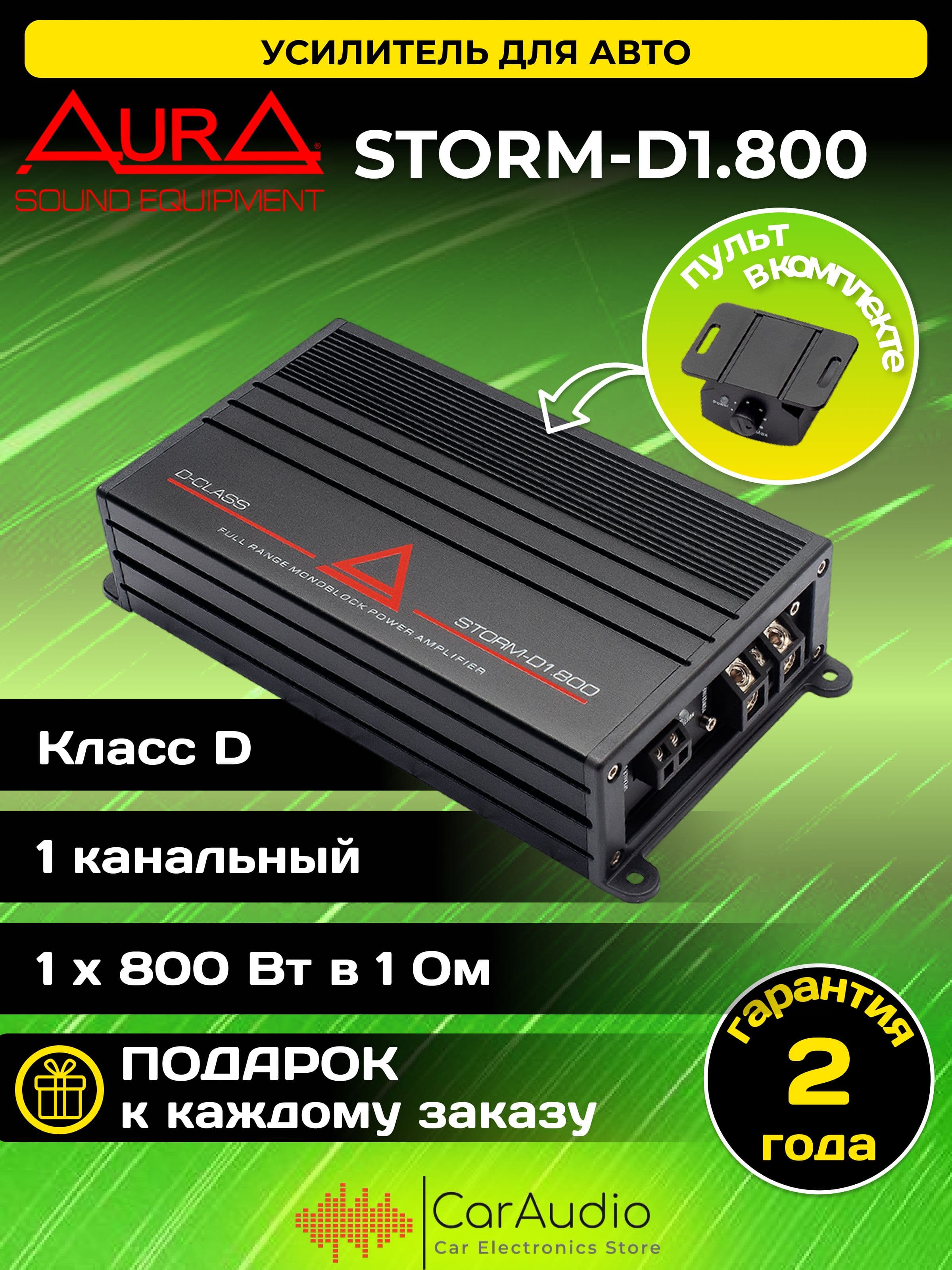 Автомобильный усилитель Aura STORM-D1.800 1-канальный / класс D
