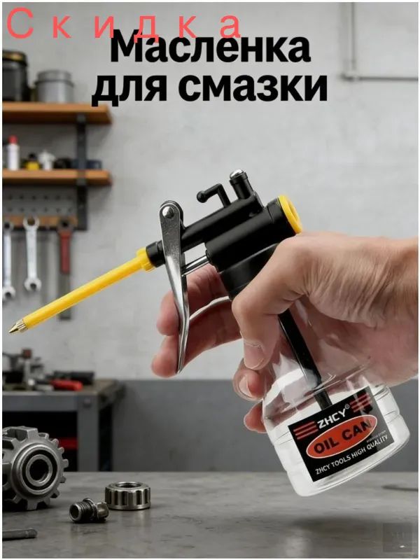 Ручной масляный насос, 250 мл, прозрачный баллон, высокое давление, 1 шт, для точной смазки
