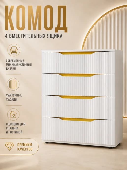 Комод для вещей белый 4 ящика МДФ с 3D фасадами