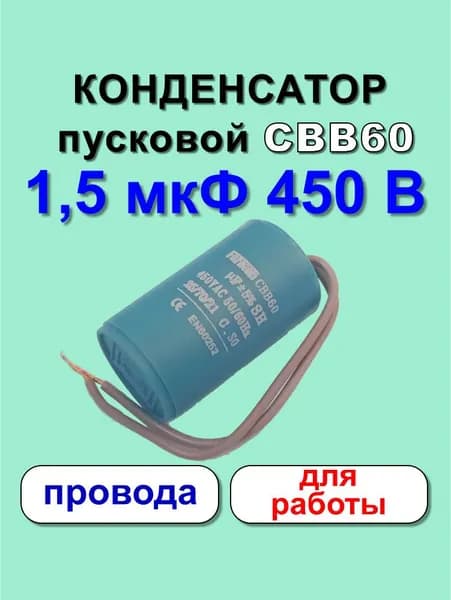 Конденсатор пусковой CBB60 1,5 мкФ 450 В для работы провода FARATON 1 шт.