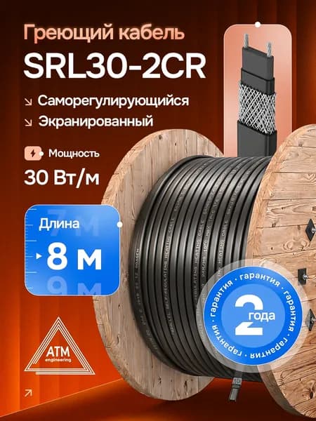 Греющий кабель для обогрева труб и кровли SRL 30-2 CR, 8 метров, саморегулирующийся