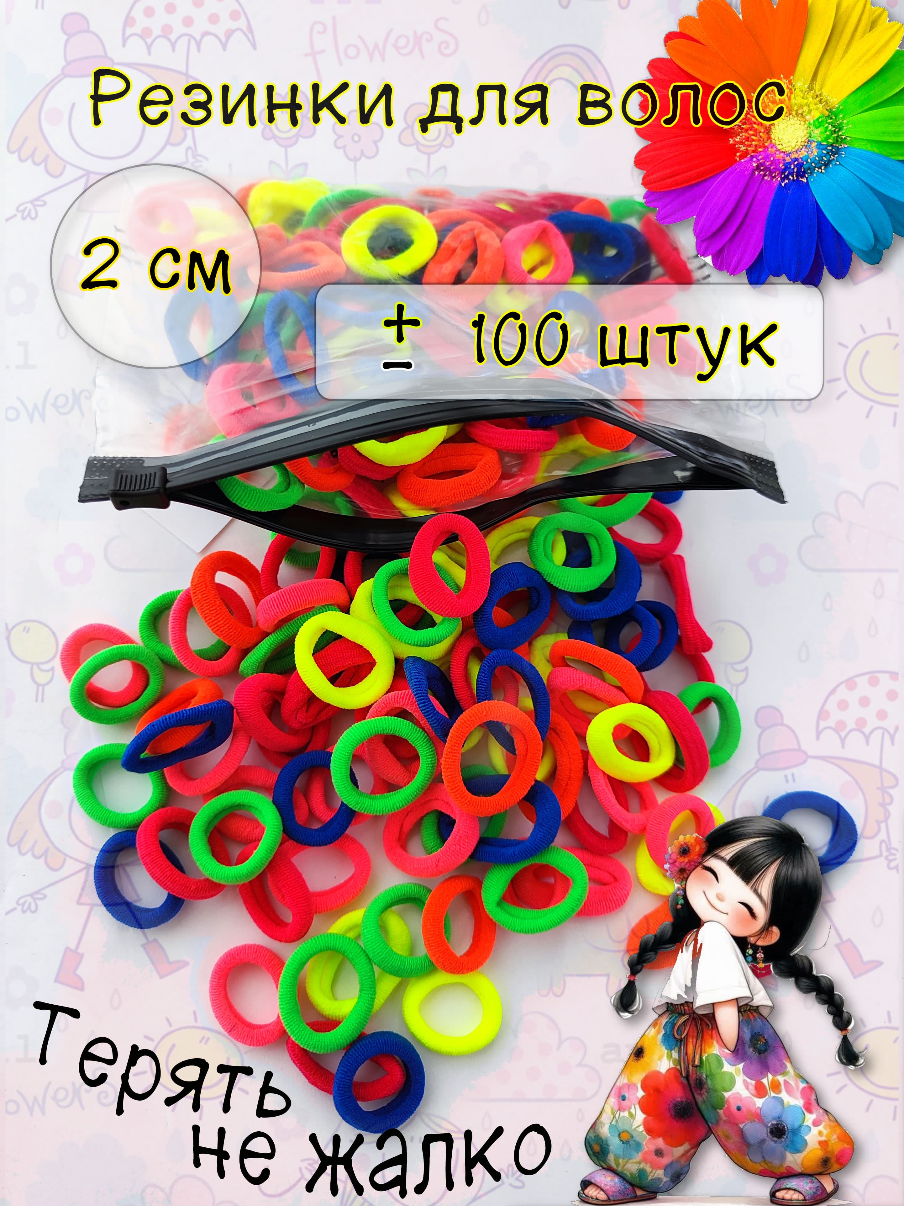 Резинки для волос яркие 2 см 100 шт. в сумочке