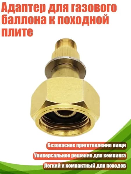 Адаптер для газового баллона к походной плите