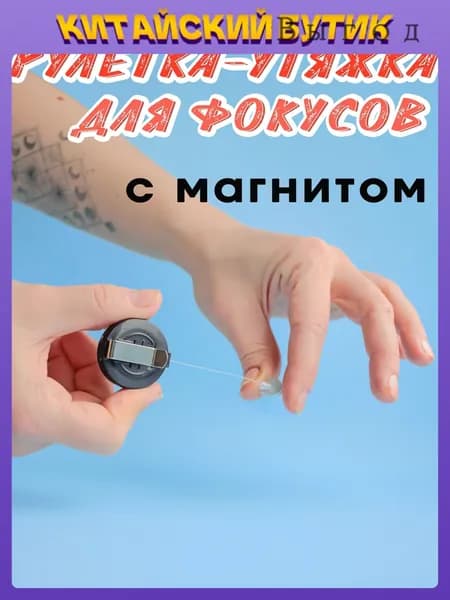 Аксессуар для фокусов