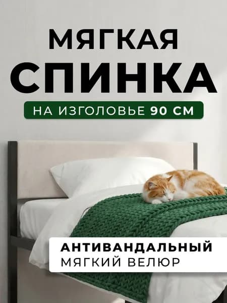 Мягкое молочное изголовье для металлической кровати STONE, 90 см