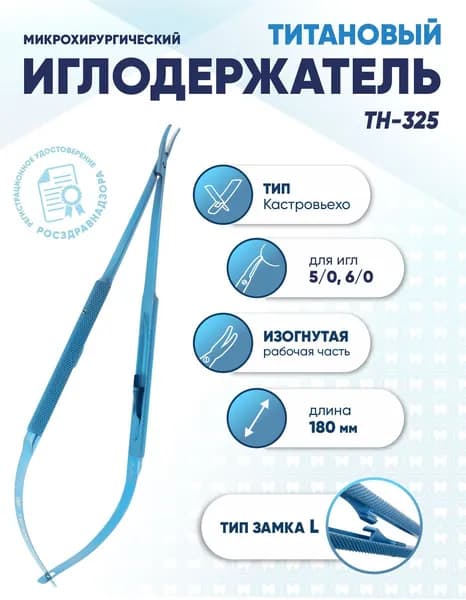 Иглодержатель микрохирургический Кастровьехо титановый, TH-325, для игл 5/0-6/0, замок L, изогнутый, длина 180 мм