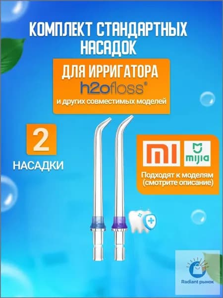 Классические стандартные сменные насадки для ирригатора (комплект 2 шт)