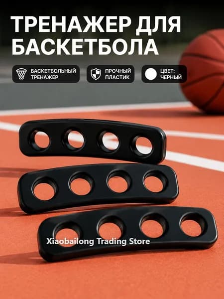 Баскетбольный тренажер
