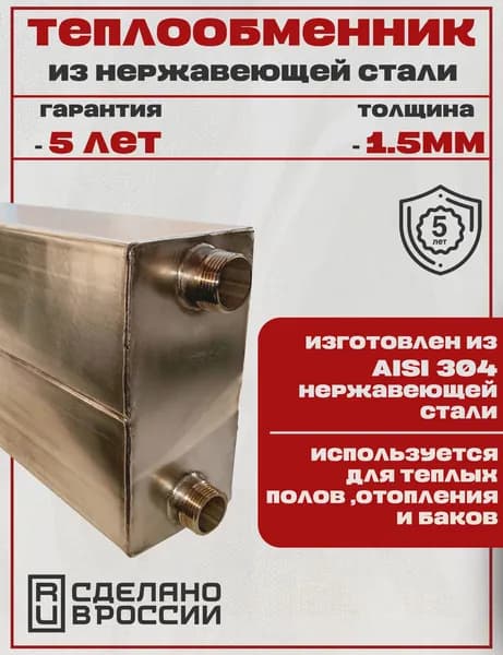 Двойной теплообменник из нержавеющей стали AISI 304 - 600мм