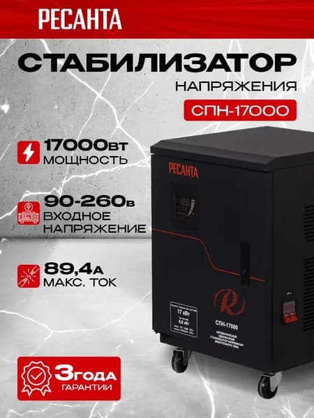 Стабилизатор напряжения Ресанта, СПН-17000, мощность 17000 Вт, входное напряжение, 90-260В, однофазный