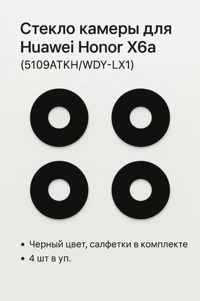 Стекло камеры для Huawei Honor X6a (5109ATKH/WDY-LX1), черный цвет, салфетки в комплекте, 4 шт в уп